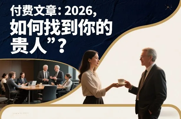 付费文章：2026，如何找到你的“贵人”？-趣酷猫资源网