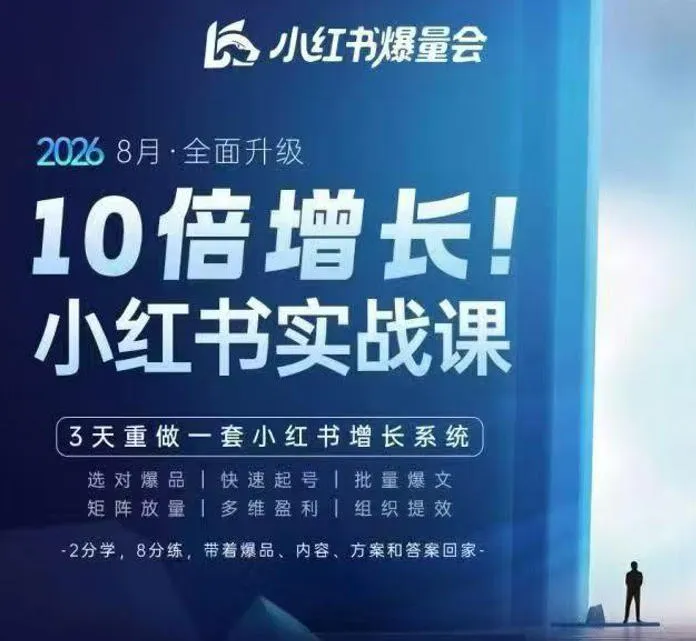 《戴小胖8.28-30号线下实战课视频20小时:小红书增长系统全面升级,6大系统全新解读,3天打造爆量秘籍(更新至0914)》 - 趣客盟
