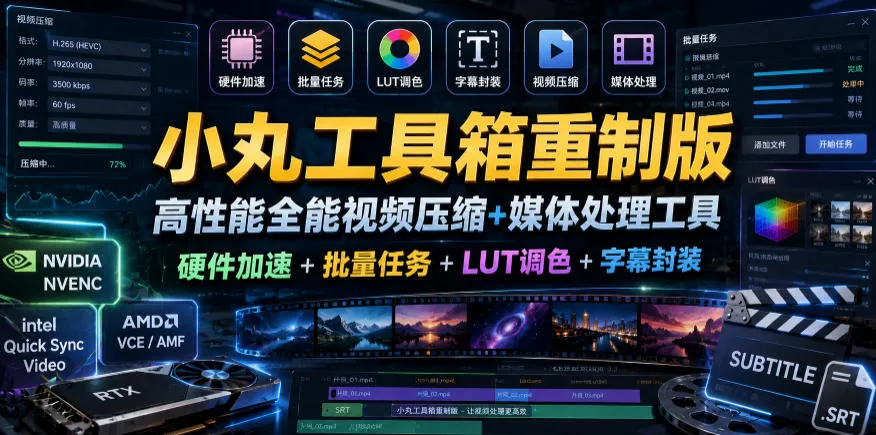 小丸工具箱重制版–高性能全能视频压缩+媒体处理工具｜硬件加速+批量任务+LUT调色+字幕封装_趣客盟