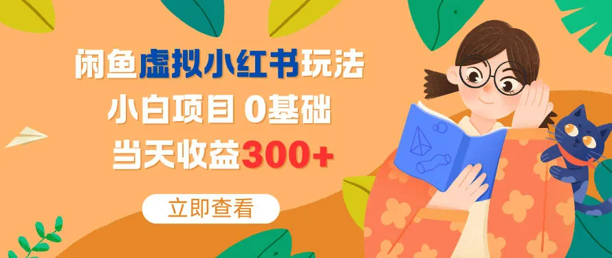 闲鱼虚拟小红书玩法，小白项目，0基础，当天收益3张+-趣酷猫资源网