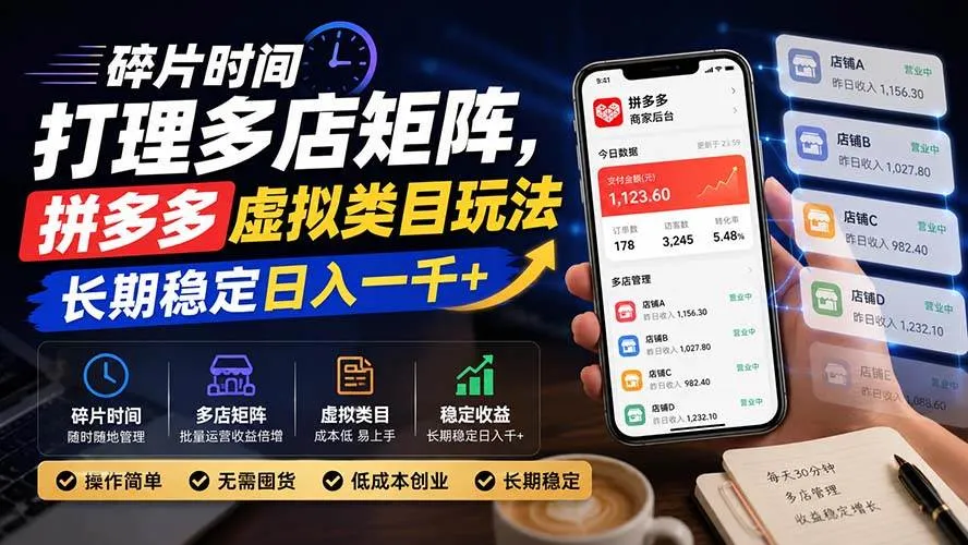 【拼多多虚拟店铺】碎片时间操作多店矩阵，揭秘长期稳定月入过万技巧 - 趣客盟