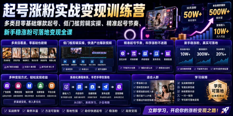 【SEO优化】0719更新-零基础爆款起号训练营:多类目精准涨粉策略,新手稳涨粉变现全攻略_趣客盟