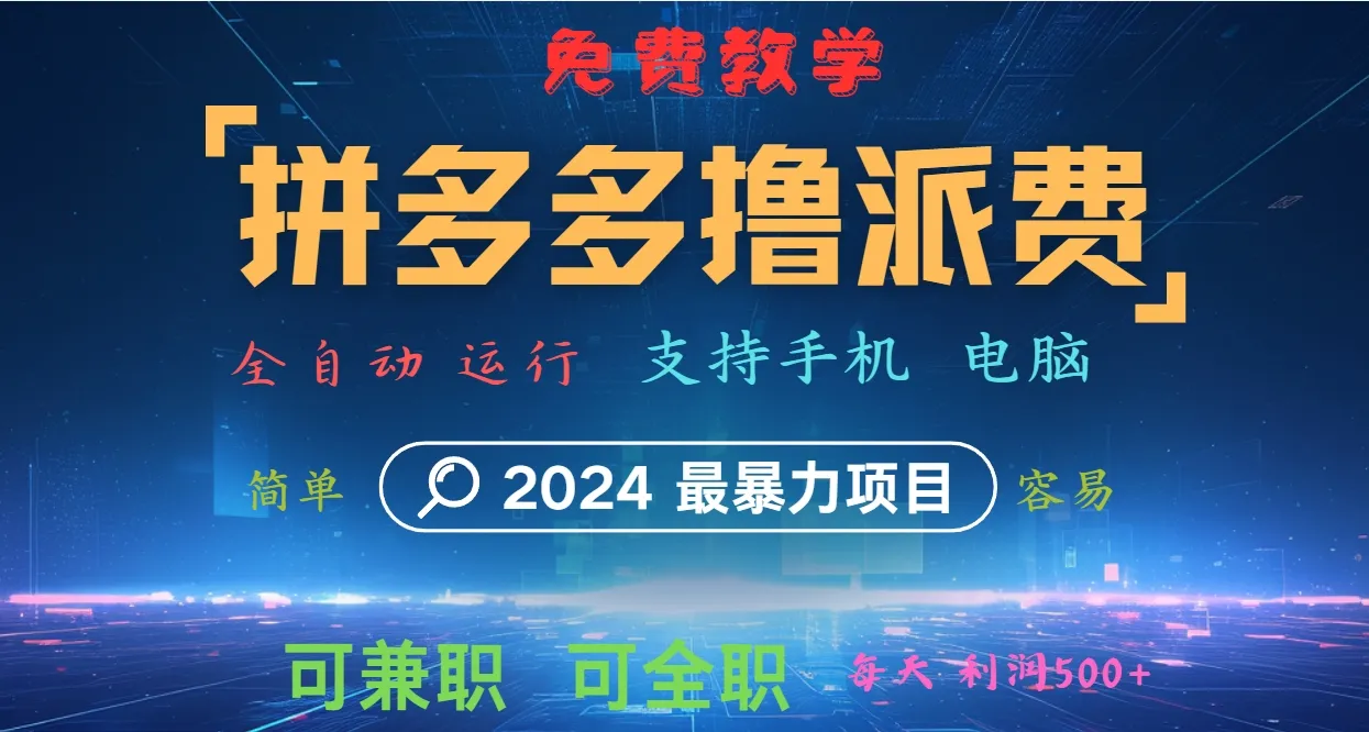 拼多多撸派费，2024最暴利的项目。软件全自动运行，日下1000单。每天利润500+，免费-趣酷猫资源网