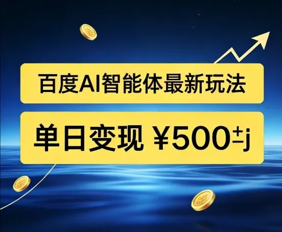 百度网盘拉新AI智能体最新打法,被动收益,新手小白也能月入2W+【揭秘】 百度网盘拉新AI智能体最新打法,被动收益,新手小白也能月入2W+【揭秘】
