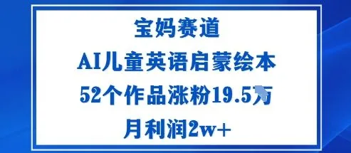 宝妈赛道：AI儿童英语启蒙绘本52个作品涨粉19.5W月利润2w+-趣酷猫资源网