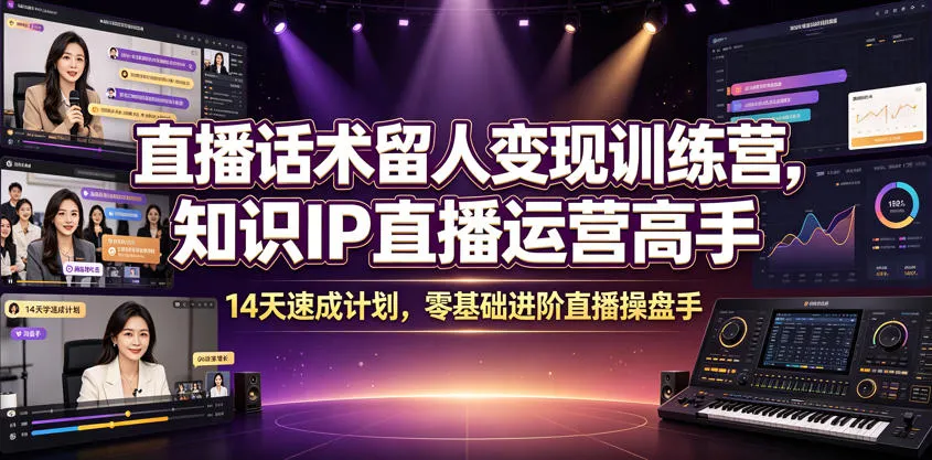 直播话术大师训练营:14天知识IP直播运营速成,零基础到直播操盘高手_趣客盟