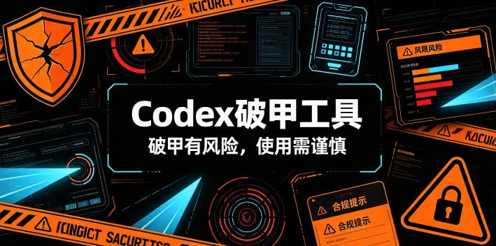 Codex破甲工具：破甲风险提示，安全使用指南_趣客盟