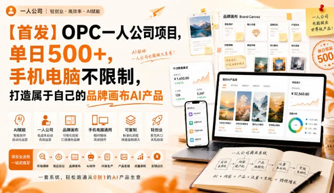 【首发】OPC一人公司项目,单日500+,手机电脑不限制,打造属于自己的品牌画布AI产品,收费陪跑【揭秘】 【首发】OPC一人公司项目,单日500+,手机电脑不限制,打造属于自己的品牌画布AI产品,收费陪跑【揭秘】