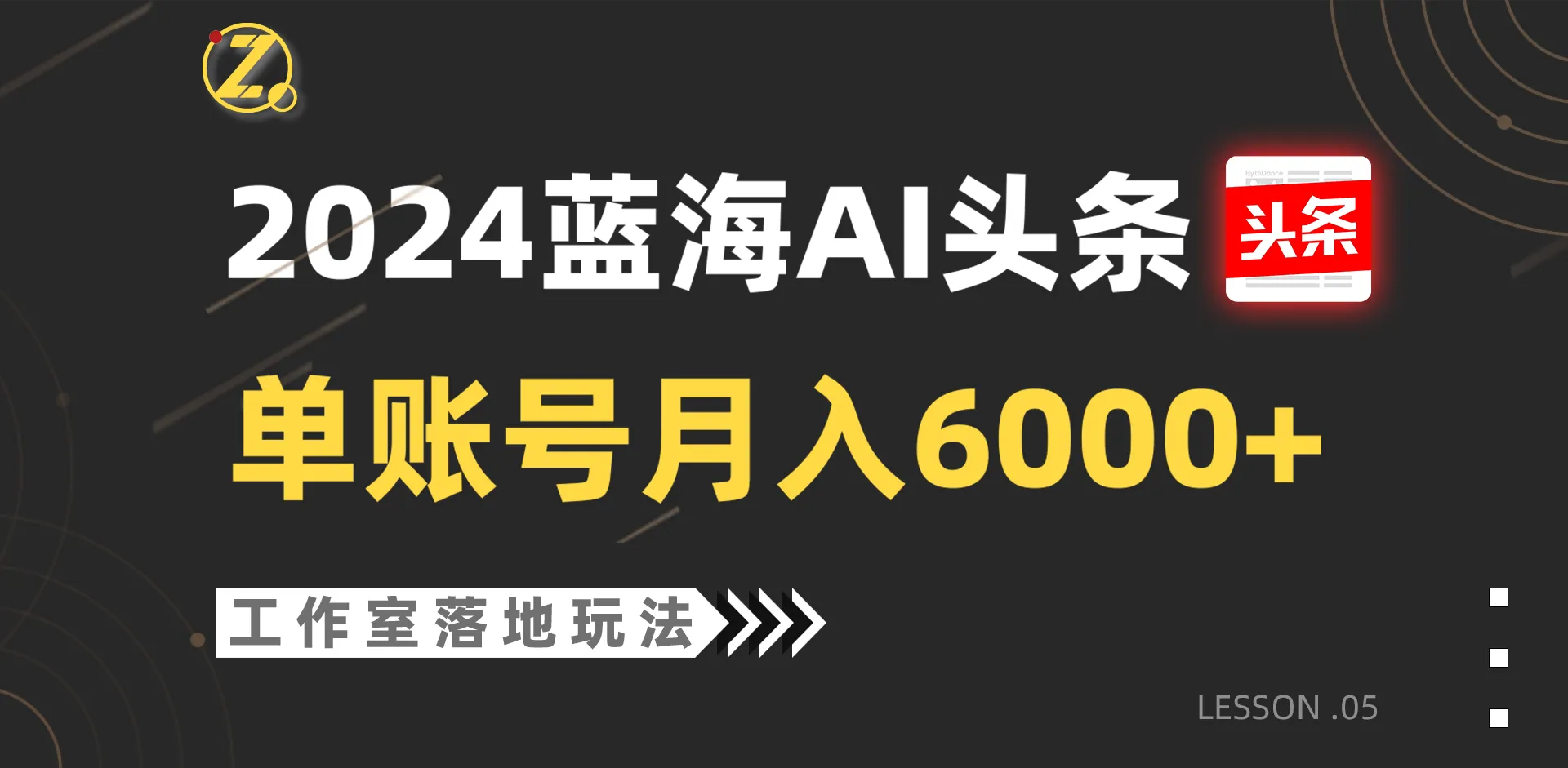 2024蓝海AI赛道，工作室落地玩法，单个账号月入6000+-趣酷猫资源网