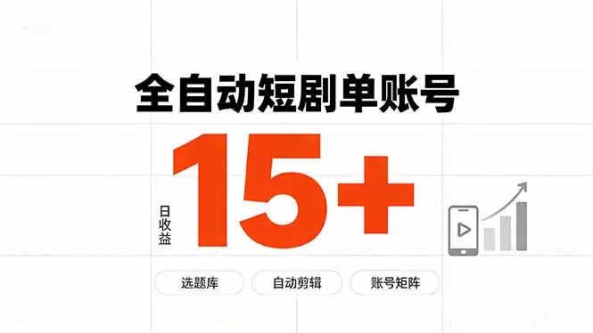 快手全自动短剧分销平台，日收益15+轻松实现 - 趣客盟
