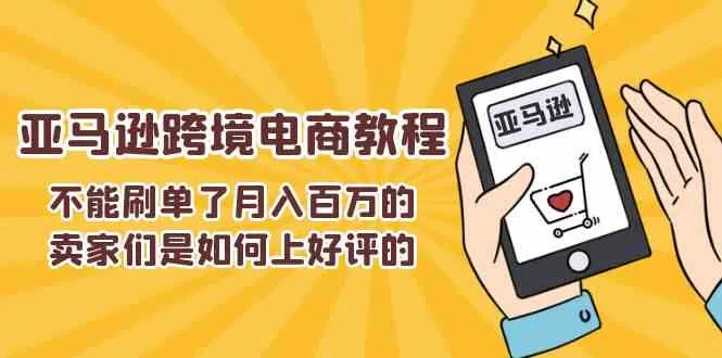不能s单了月入百万的卖家们是如何上好评的，亚马逊跨境电商教程-趣酷猫资源网