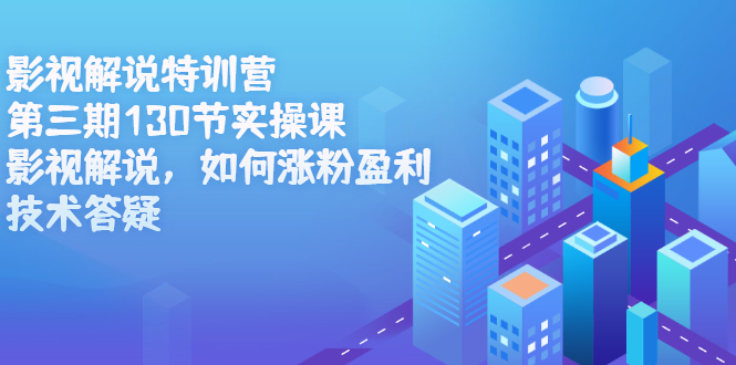 影视解说特训营第三期，130节实操课，影视解说，如何涨粉盈利，技术答疑 - 趣酷猫