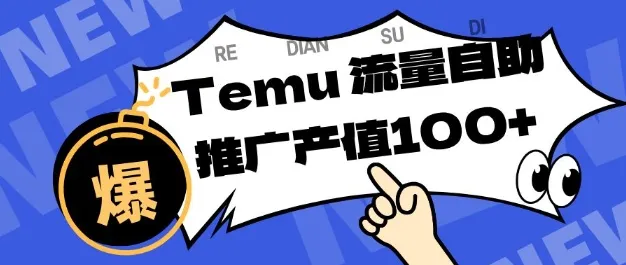 专注于Temu商家提供精准曝光浏览量，助力店铺排名提升和转化，单机日收入80-130【揭秘】-趣酷猫资源网