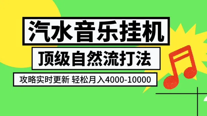 汽水音乐挂G项目,顶级自然流打法,攻略实时更新,轻松月入4k-1W,独家技术【揭秘】