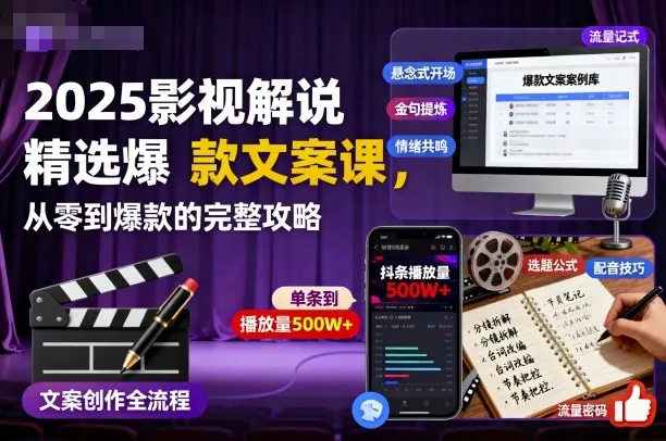 2025影视解说精选爆款文案课,从零到爆款的完整攻略