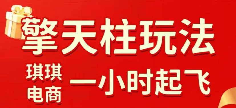 拼多多“擎天柱”攻略:揭秘起链接技巧、直通车评估、裂变商品策略,助你快速开店稳定引流(2026年6月更新)_趣客盟