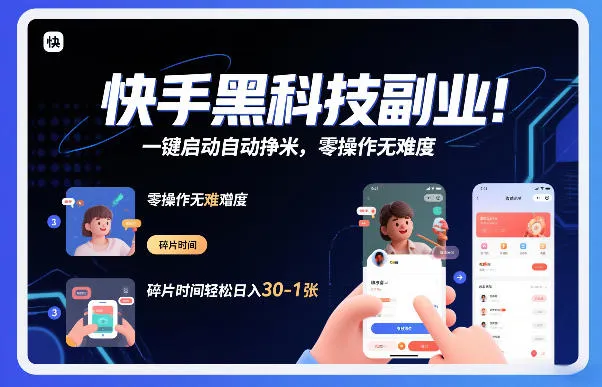 快手黑科技挂G项目，一键启动自动挣米，零操作无难度，碎片时间轻松日入30-1张【揭秘】-趣酷猫资源网