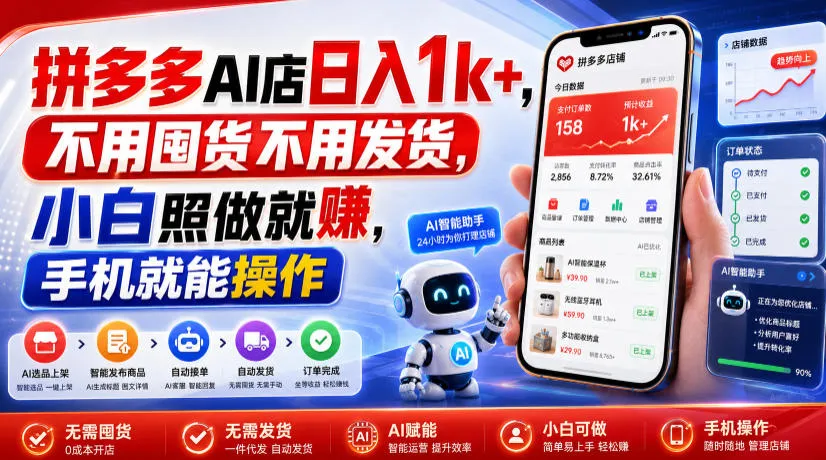 拼多多AI店铺日赚千元+，零囤货零发货，新手轻松上手赚，手机操作揭秘攻略_趣客盟