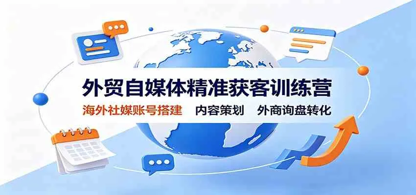 外贸精准获客秘籍：搭建海外社媒账号，内容策略，高效外商询盘转化课程 - 趣客盟