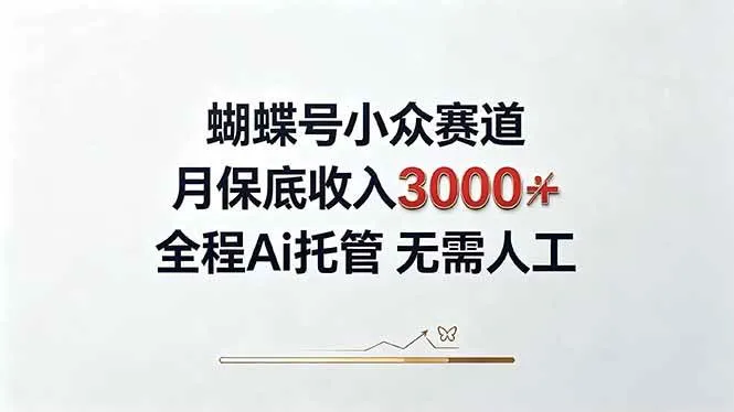 【SEO优化】视频号冷门领域月入3000+，AI全程托管，新手2天速成！ - 趣客盟