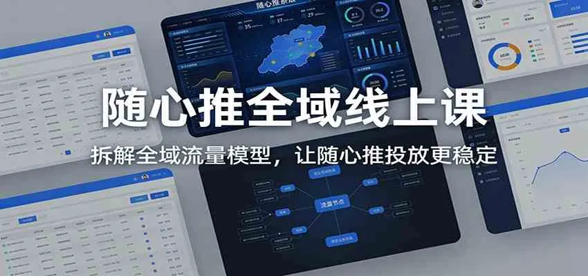 随心推全域线上课：拆解全域流量模型，让随心推投放更稳定-趣酷猫资源网