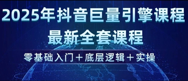 2025年抖音巨量引擎最新全套课程，零基础入门+底层逻辑+实操 - 趣酷猫