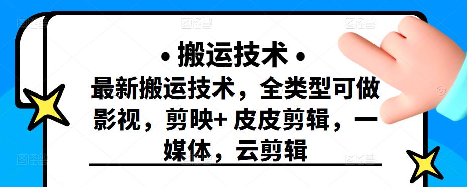 最新短视频搬运技术，全类型可做影视，剪映+皮皮剪辑，一媒体，云剪辑 - 趣酷猫