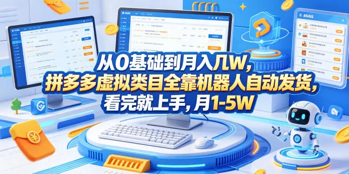 从0基础到月入几W，拼多多虚拟类目全靠机器人自动发货，看完就上手，月1-5W【揭秘】_趣客盟
