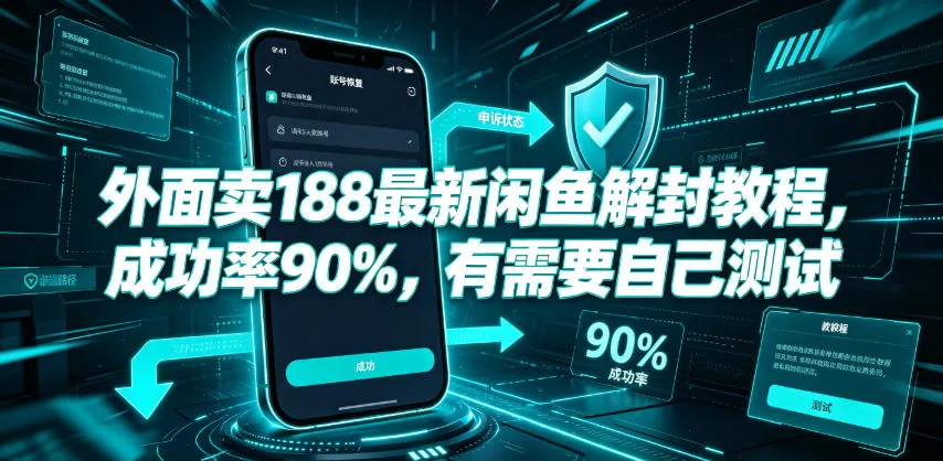 【超实用】188元独家闲鱼解封攻略，90%成功率，亲测有效，立即学习！_趣客盟