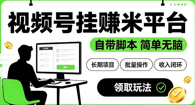 【2024热门】视频号挂G赚米神器平台解析：自带脚本，长期稳定，操作简单【SEO优化版】_趣客盟