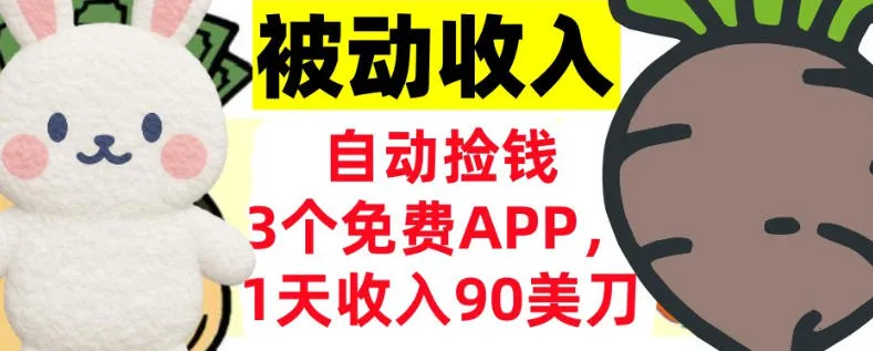 3个免费APP,1天收入90刀,自动捡米,轻松挣美刀,真正的被动收入