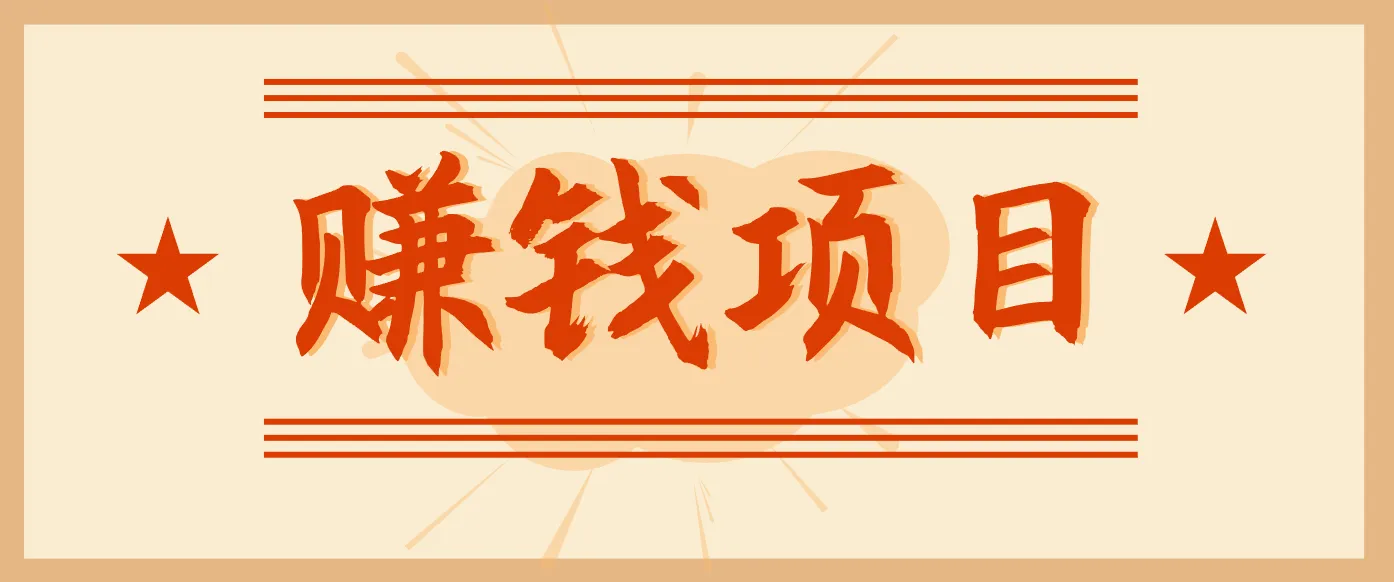 拍照片就有收益，零门槛的信息差项目，一单19.9，轻松实现月收益3000+-趣酷猫资源网