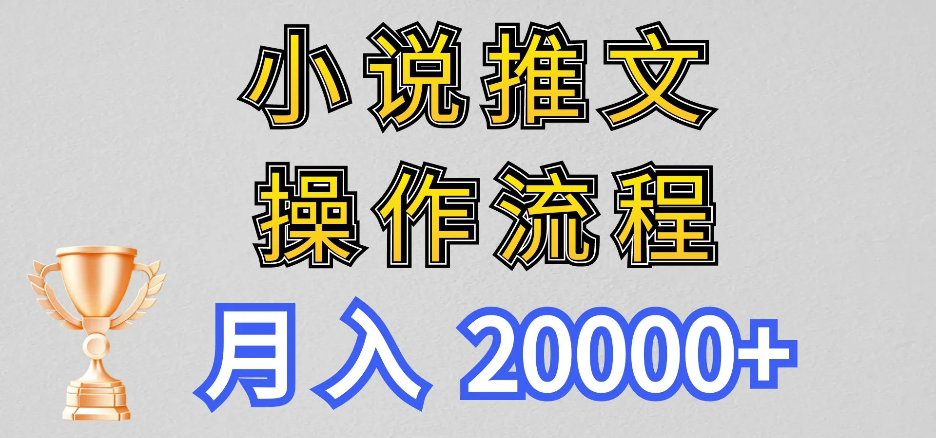 小说推文项目新玩法操作全流程，月入20000+，门槛低非常适合新手-趣酷猫资源网