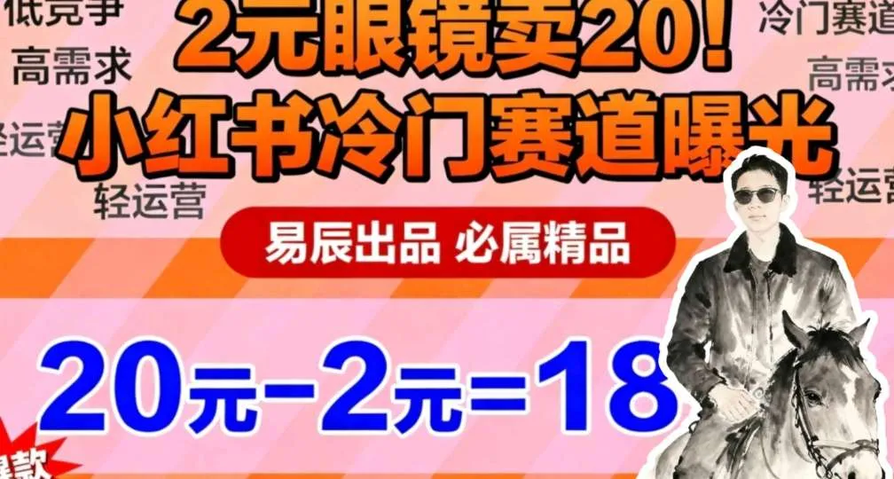副业拆解:小红书冷门实物带货,2块眼镜卖20的野路子