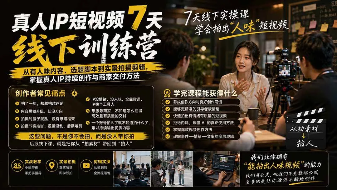 (20278期)真人IP短视频7天训练营-更新:从有人味内容、选题脚本到实景拍摄剪辑,掌握真人IP持续创作与商家交付方法 (20278期)真人IP短视频7天训练营-更新:从有人味内容、选题脚本到实景拍摄剪辑,掌握真人IP持续创作与商家交付方法