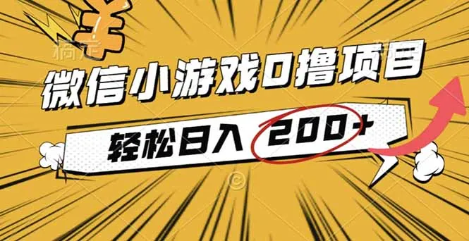 2025年最新0成本微信小游戏撸收益小项目，轻松日入200+-趣酷猫资源网