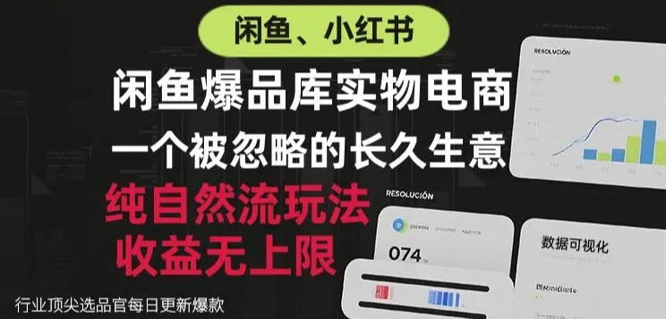 闲鱼小红书实物电商攻略:揭秘纯自然流玩法,长久收益无上限的生财之道 - 趣客盟