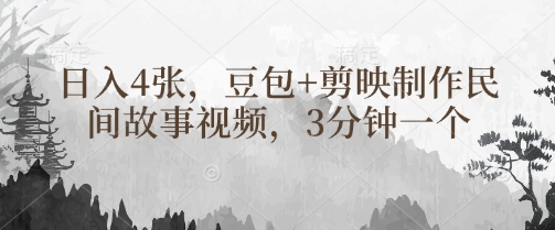 豆包+剪映制作民间故事视频，3分钟一个，日入4张 - 趣酷猫