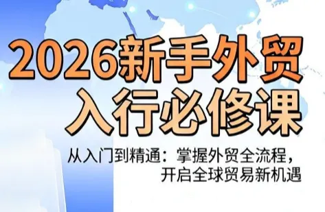冰冰老师·2026外贸新手入门核心课程指南_趣客盟