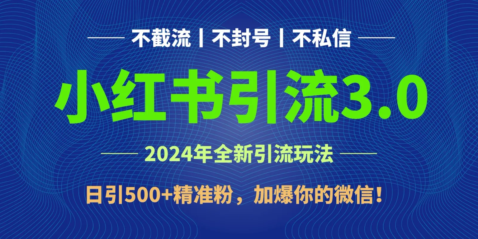 2024年4月最新小红书引流3.0玩法，日引500+精准粉，加爆你的微信！-趣酷猫资源网