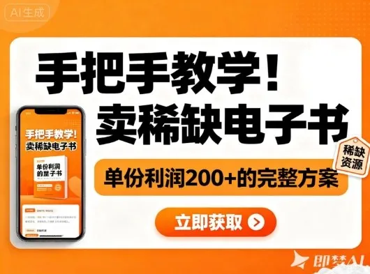 手把手教学！在小红书卖稀缺电子书，单份利润2张+的完整方案-趣酷猫资源网