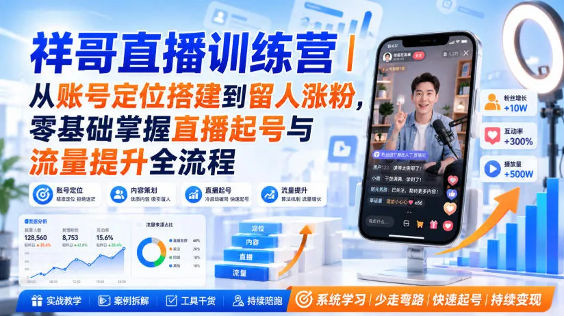 祥哥直播训练营|从账号定位搭建到留人涨粉,零基础掌握直播起号与流量提升全流程 - 趣客盟