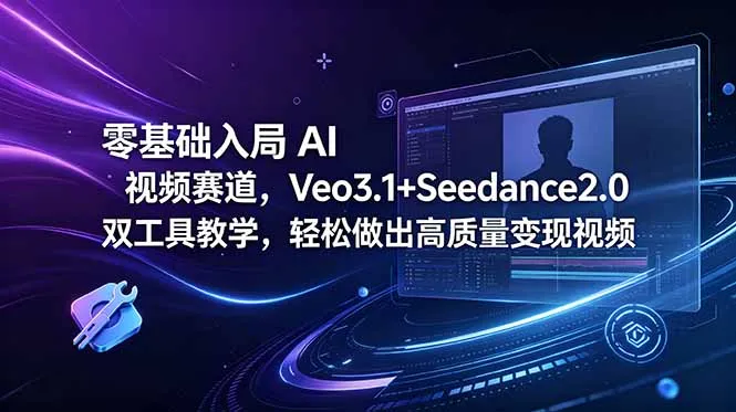 零基础入局 AI 视频赛道，Veo3.1+Seedance2.0 双工具教学，轻松做出高质量变现视频_趣客盟