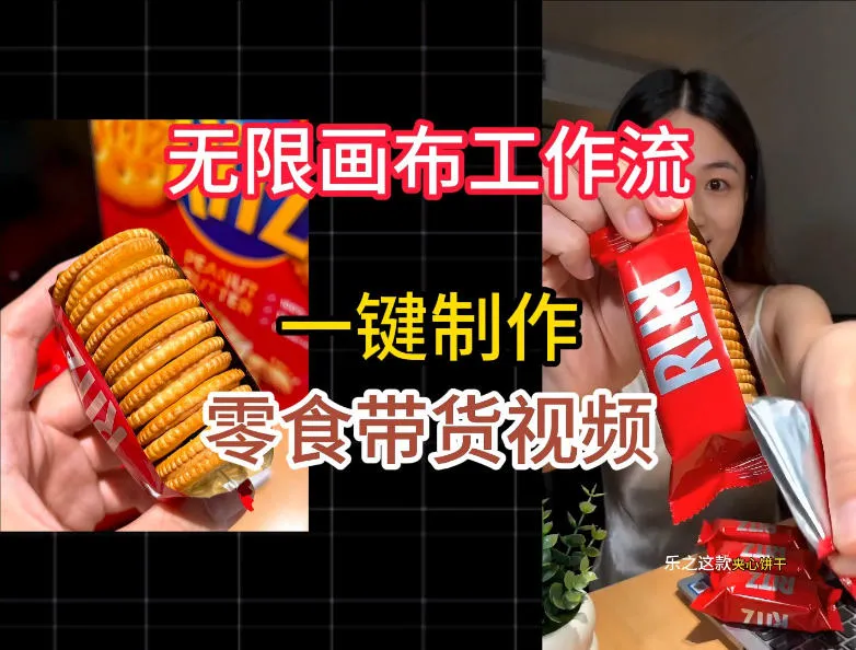 “一键制作零食带货视频教程:无限画布工作流,轻松上手实操教学”_趣客盟