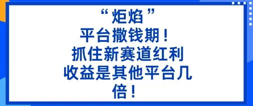 “炬焰”：平台撒钱期！抓住新赛道红利，5分钟二创内容，收益是其他平台几倍！-趣酷猫资源网