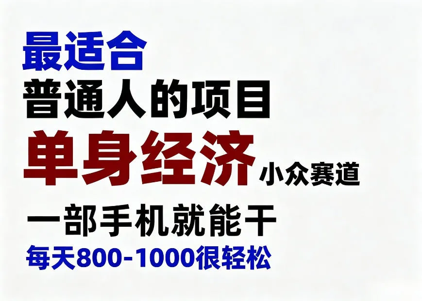 身经济小众赛道,一部手机就能干,每天搞个800-1000很轻松,最适合普通人的项目【揭秘】 身经济小众赛道,一部手机就能干,每天搞个800-1000很轻松,最适合普通人的项目【揭秘】