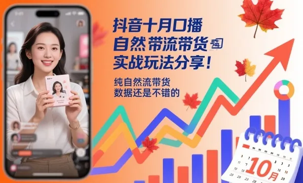 抖音十月口播自然流带货实战玩法分享，纯自然流带货，数据还是不错的-趣酷猫资源网