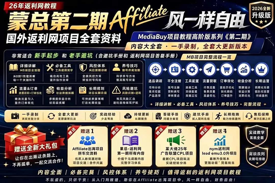 2026国外返利网高阶二期教程,深耕MediaBuy项目变现玩法,系统化进阶突破运营收益瓶颈_趣客盟