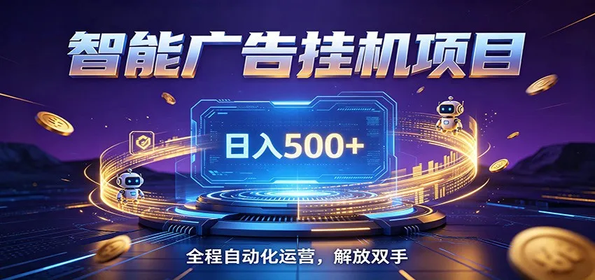 全自动广告挂机,日赚500+,零门槛流量变现,轻松开启副业增收之旅!_趣客盟