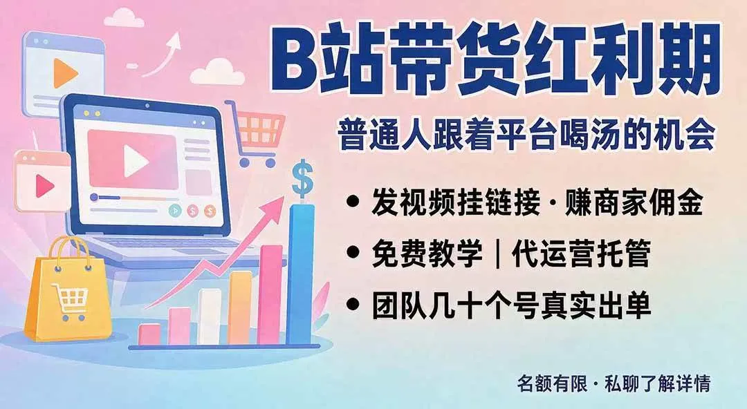 【B站短视频带货攻略】免费教学+代运营托管,两种盈利模式,单号7天收益1200-3600元,轻松上手! - 趣客盟